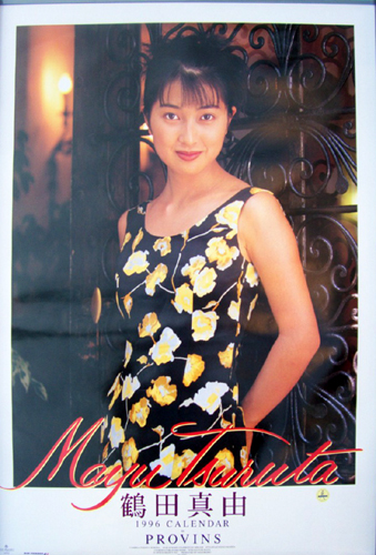 鶴田真由 1996年カレンダー カレンダー