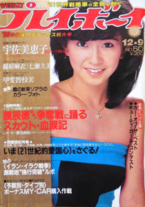  週刊プレイボーイ 1980年12月9日号 (No.50) 雑誌