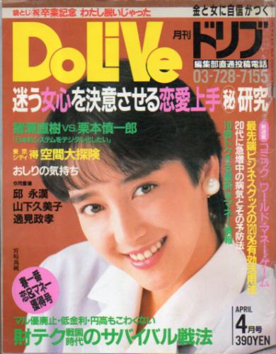  ドリブ/DOLIVE 1988年4月号 雑誌