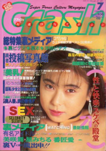  クラッシュ/Crash 1994年7月号 (通巻118号) 雑誌