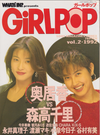  GiRLPOP/ガールポップ 1992年12月号 (VOL.2) 雑誌