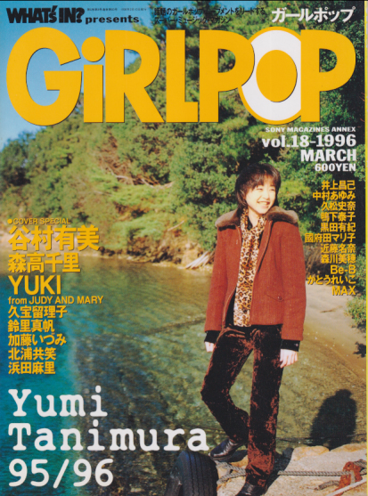  GiRLPOP/ガールポップ 1996年3月号 (VOL.18) 雑誌