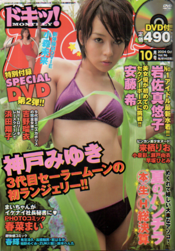  ドキッ!/Dokiッ! 2004年10月号 (Vol.96) 雑誌