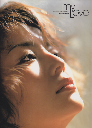 久保恵子 my Love 写真集