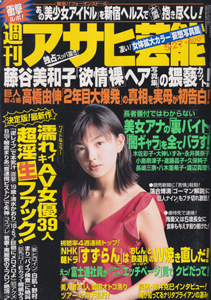  週刊アサヒ芸能 1999年5月27日号 (通巻2711号) 雑誌