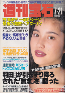  週刊宝石 1994年7月21日号 (615号) 雑誌