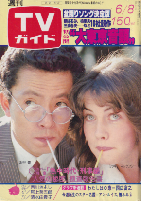  TVガイド 1979年6月8日号 (867号) 雑誌