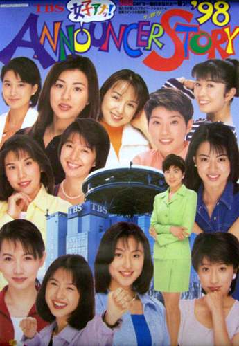 雨宮塔子, 秋沢淳子, ほか 1998年カレンダー 「TBSアナウンサーカレンダー」 カレンダー
