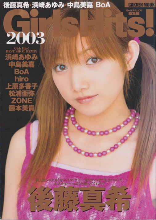  ガールズ・ヒッツ!/GirlsHits! (GirlsHits! 2003) 雑誌