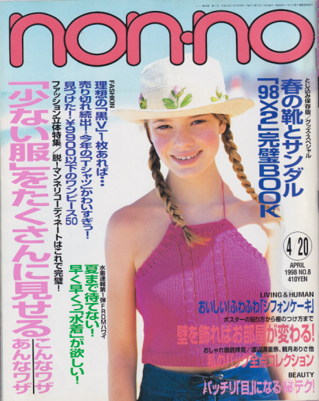  ノンノ/non-no 1998年4月20日号 (通巻678号 No.8) 雑誌