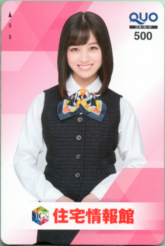 橋本環奈 住宅情報館  クオカード