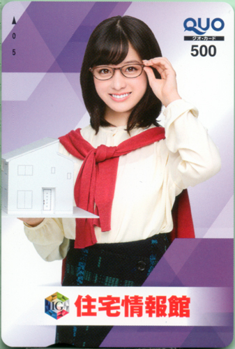橋本環奈 住宅情報館  クオカード