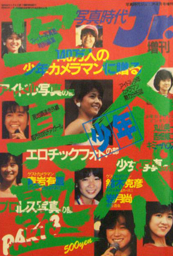  スーパー少年写真塾 1985年4月号 (PART3) 雑誌