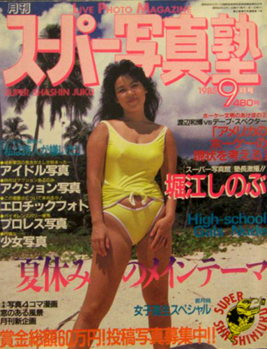 スーパー写真塾 1985年9月号 雑誌
