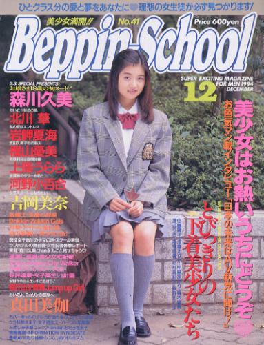  ベッピンスクール/Beppin School 1994年12月号 (通巻32号 No.41) 雑誌