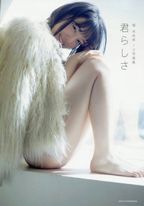 堀未央奈 君らしさ 直筆サイン入り写真集