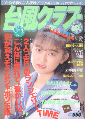  台風クラブ 1992年6月号 雑誌