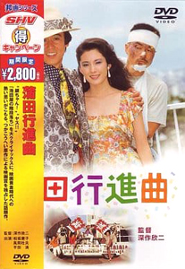 松坂慶子 映画「蒲田行進曲」 DVD