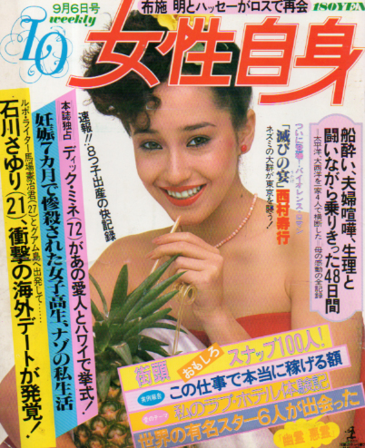  女性自身 1979年9月6日号 (1002号) 雑誌