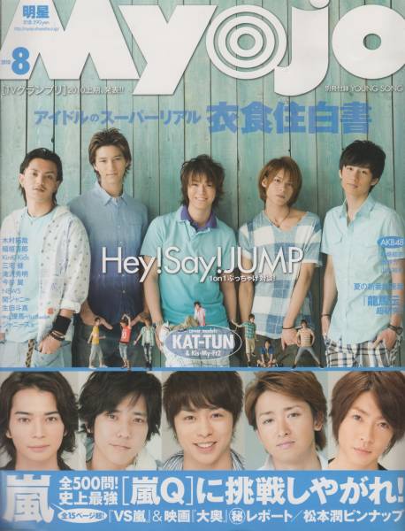  Myojo/月刊明星 2010年8月号 雑誌