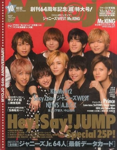 Myojo/月刊明星 2016年10月号 雑誌