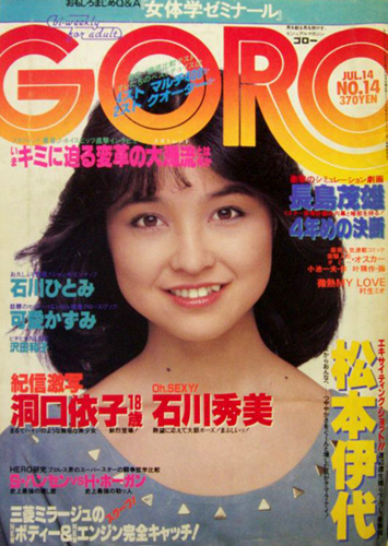  GORO/ゴロー 1983年7月14日号 (10巻 14号 219号) 雑誌