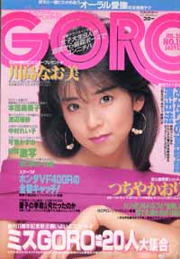  GORO/ゴロー 1985年7月25日号 (12巻 15号 268号) 雑誌