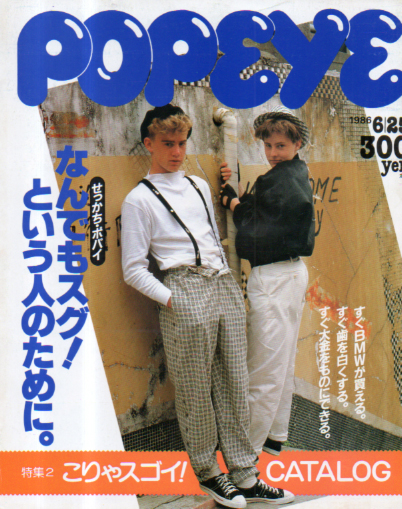 ポパイ/POPEYE 1986年6月25日号 (No.225) [雑誌] | カルチャーステーション