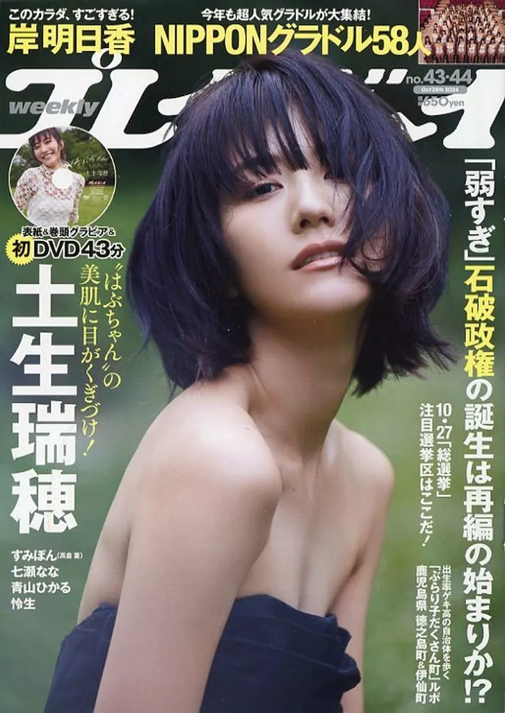  週刊プレイボーイ 2024年10月28日号 (No.43・44) 雑誌