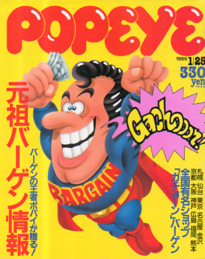  ポパイ/POPEYE 1986年1月25日号 (No.215) 雑誌