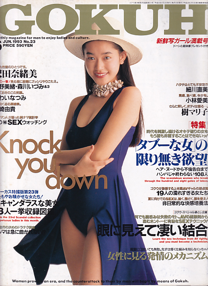  GOKUH/ゴクウ 1993年6月号 (No.23) 雑誌