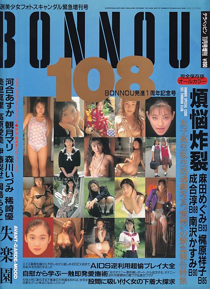  ボンノウ/BONNOU 1993年11月号 (煩悩爆裂号) 雑誌