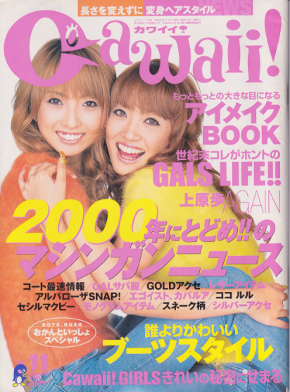カワイイ Cawaii 00年11月号 61号 雑誌 カルチャーステーション