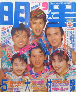  Myojo/月刊明星 1988年9月号 雑誌