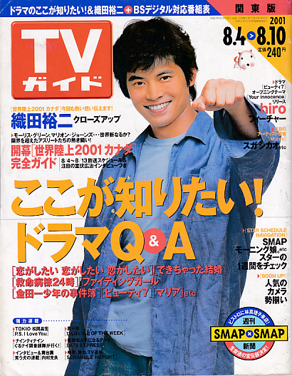  TVガイド 2001年8月10日号 (2052号) 雑誌