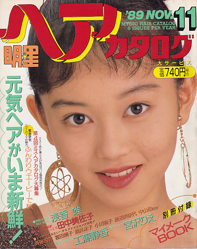  明星ヘアカタログ 1989年11月号 雑誌