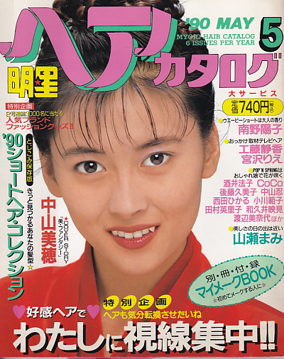  明星ヘアカタログ 1990年5月号 雑誌