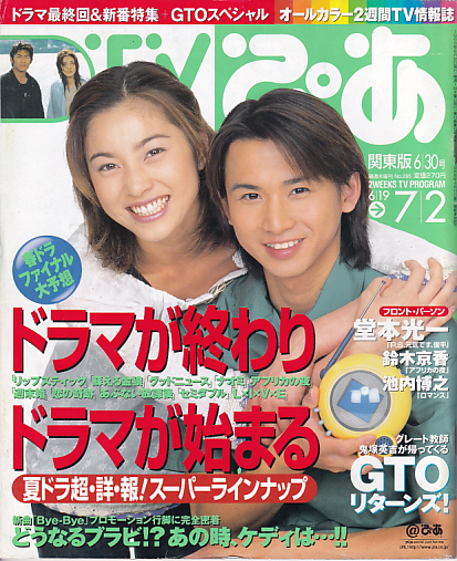  TVぴあ 1999年6月30日号 (通巻295号) 雑誌