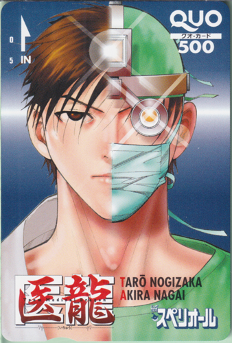 朝田龍太郎 ビッグコミックスペリオール (「医龍-Team Medical Dragon-」) クオカード