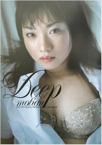 北嶋えり Deep motion 写真集