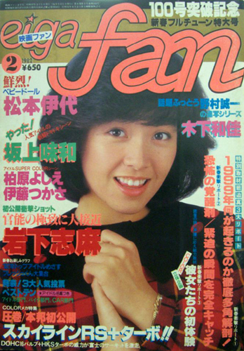 eiga fan/映画ファン 1982年2月号 雑誌