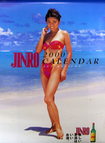 松田純 JINRO 2000年カレンダー カレンダー