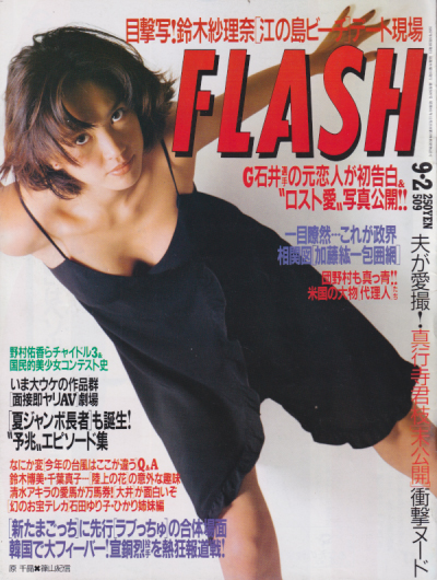  FLASH (フラッシュ) 1997年9月2日号 (509号) 雑誌