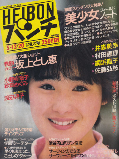  週刊平凡パンチ 1985年5月20日号 (No.1059) 雑誌