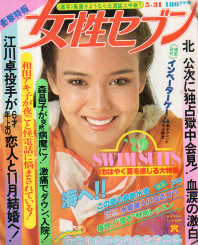  女性セブン 1979年5月31日号 (784号) 雑誌