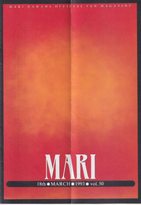 浜田麻里 MARI (Vol.50) ファンクラブ会報