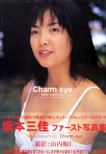 坂本三佳 Charm eye 直筆サイン入り写真集