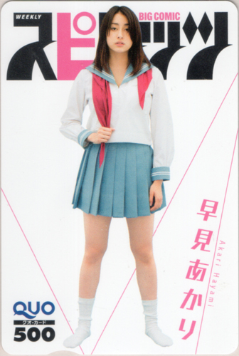 早見あかり ビッグコミックスピリッツ 2014年10月21日号 (No.46) クオカード