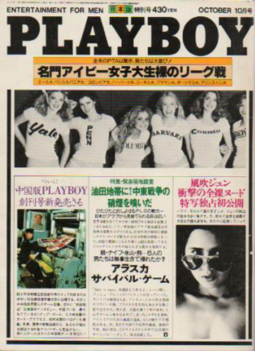  月刊プレイボーイ/PLAYBOY 1979年10月号 (No.52) 雑誌