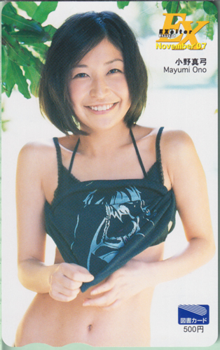 小野真弓 エキサイター/EXciter EX 2007年11月号 図書カード